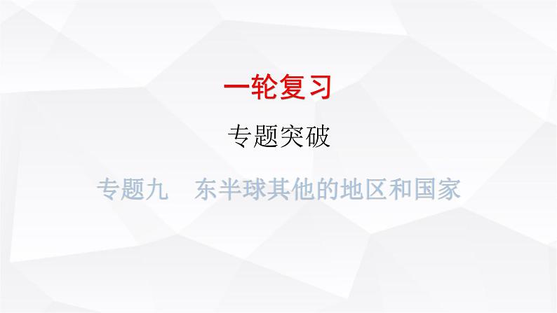 中考地理一轮复习专题九东半球其他的地区和国家课件第1页