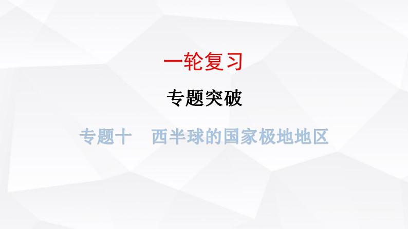 中考地理一轮复习专题一0西半球的国家极地地区课件第1页