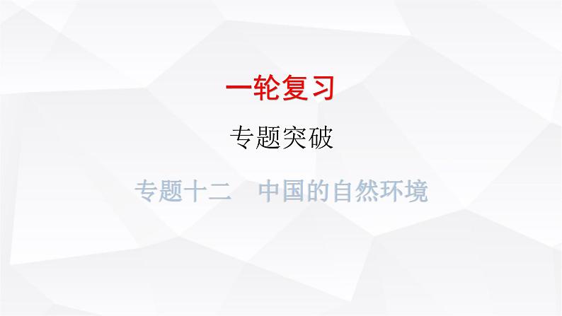 中考地理一轮复习专题一0二中国的自然环境课件第1页