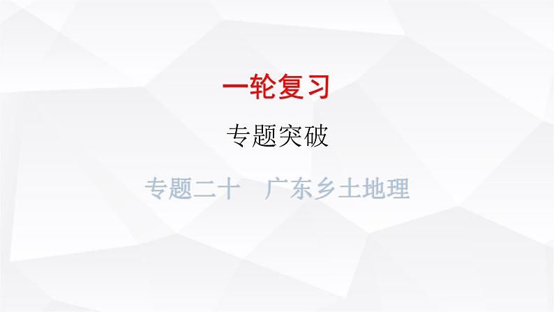 中考地理一轮复习专题二十广东乡土地理课件第1页