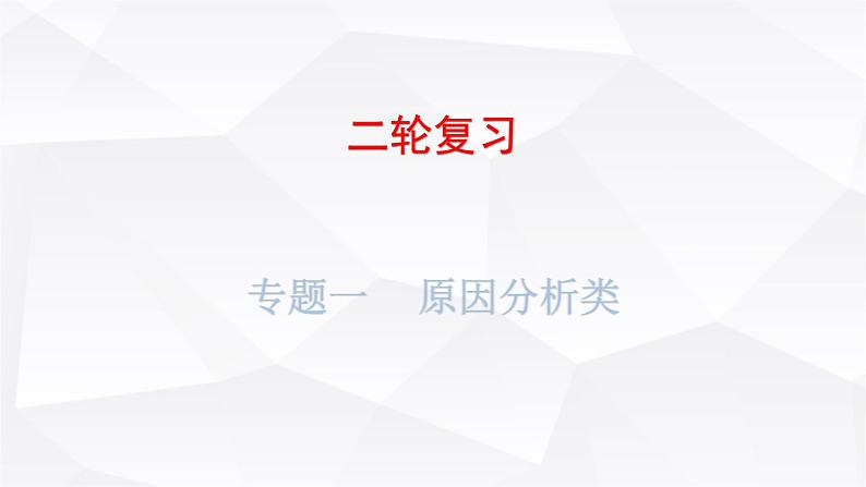 中考地理二轮复习专题一原因分析类课件第1页