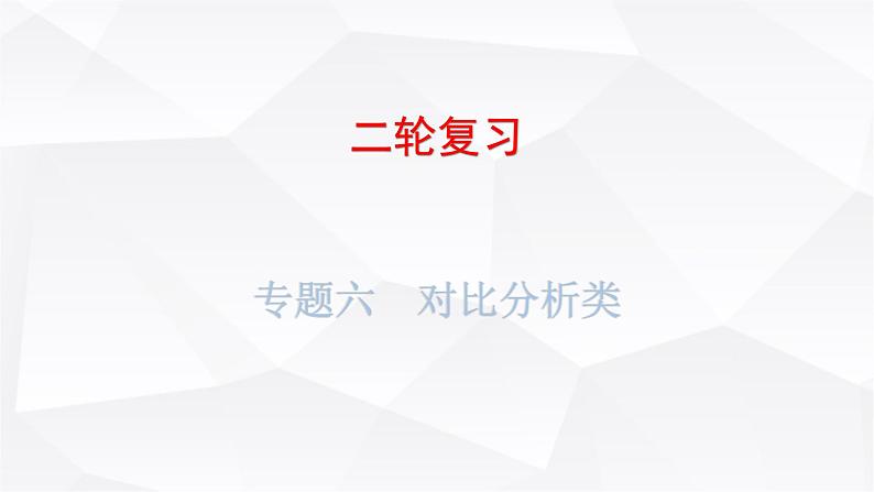 中考地理二轮复习专题六对比分析类课件第1页