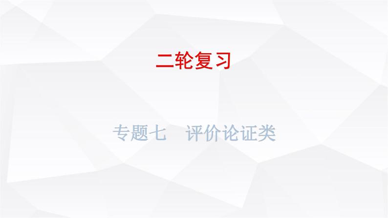 中考地理二轮复习专题七评价论证类课件第1页