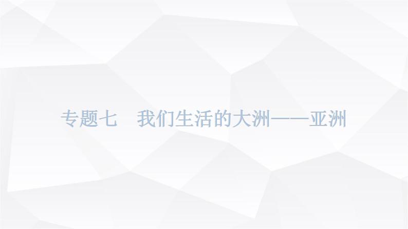 中考地理复习专题七我们生活的大洲——亚洲课后巩固课件第1页