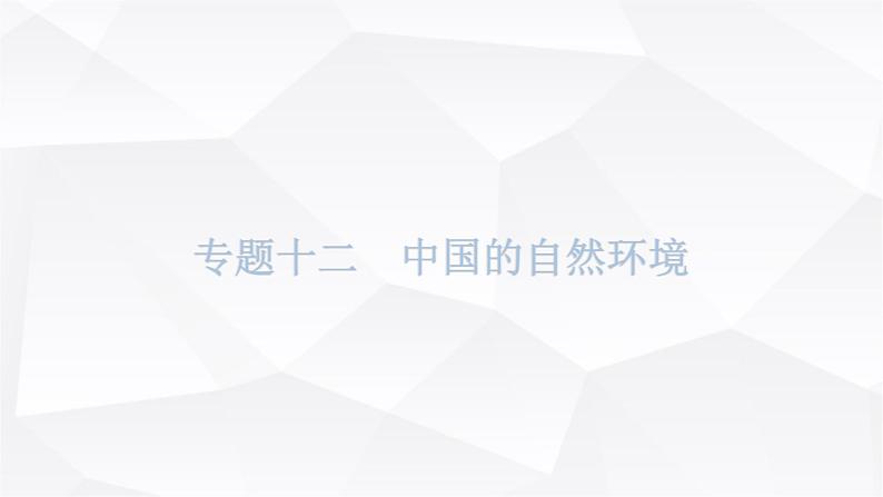 中考地理复习专题一0二中国的自然环境课后巩固课件第1页