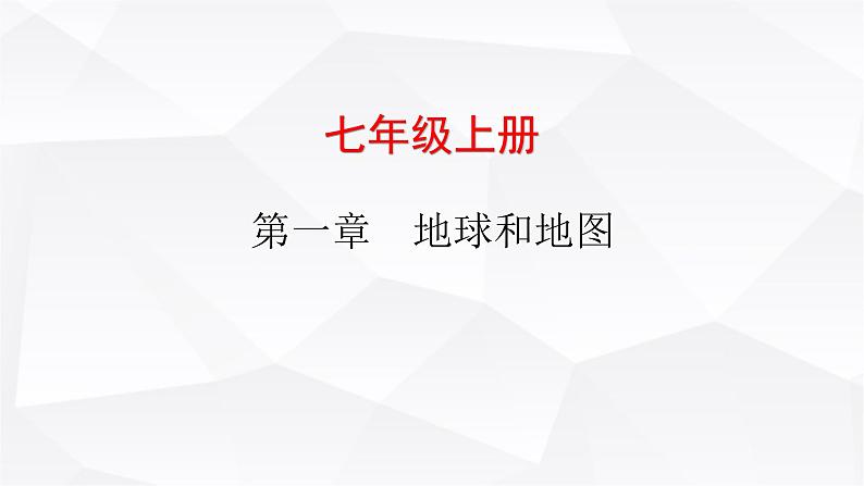 中考地理复习七年级上册第一章地球和地图课件第1页