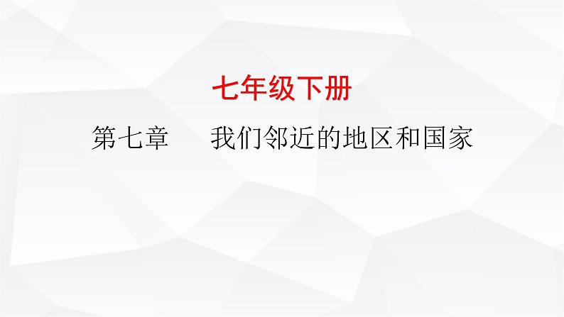 中考地理复习七年级下册第七章我们邻近的地区和国家课件第1页