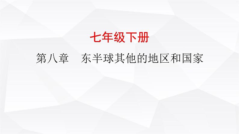 中考地理复习七年级下册第八章东半球其他的地区和国家课件第1页