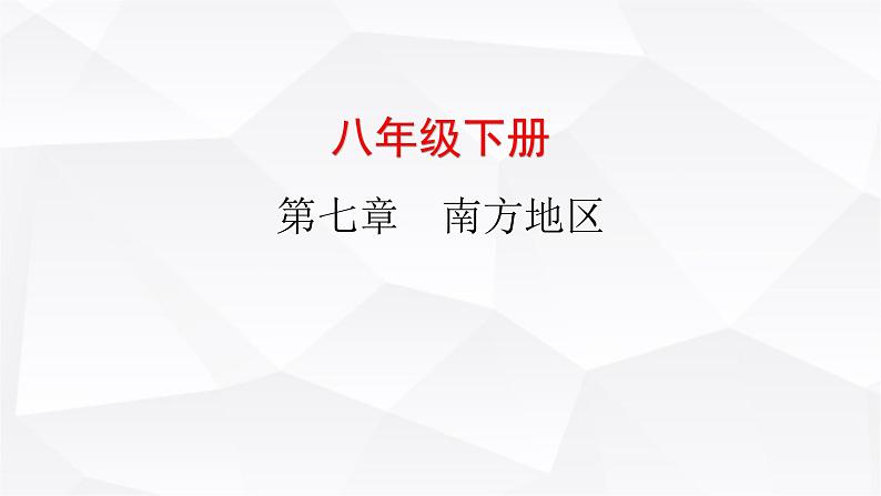 中考地理复习八年级下册第七章南方地区课件01