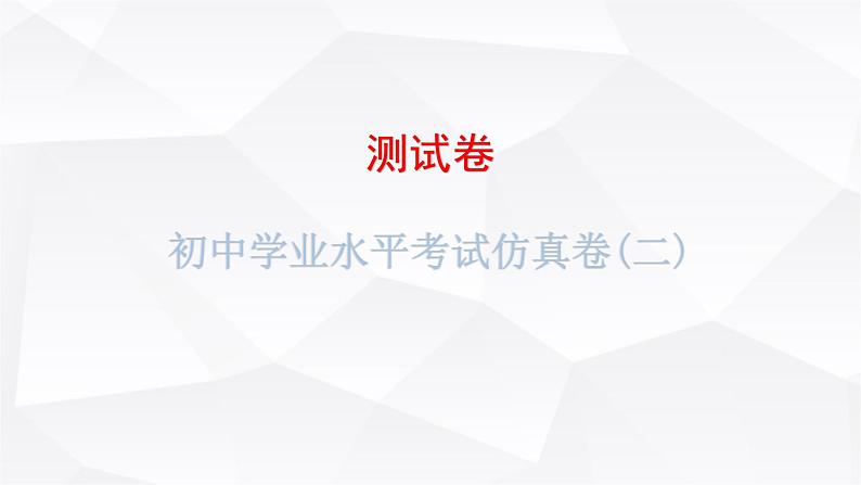 中考地理复习初中学业水平考试仿真卷(二)课件第1页