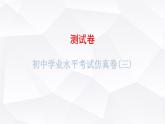 中考地理复习初中学业水平考试仿真卷(三)课件
