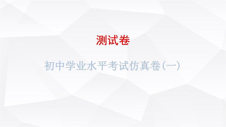 中考地理复习初中学业水平考试仿真卷(一)课件第1页