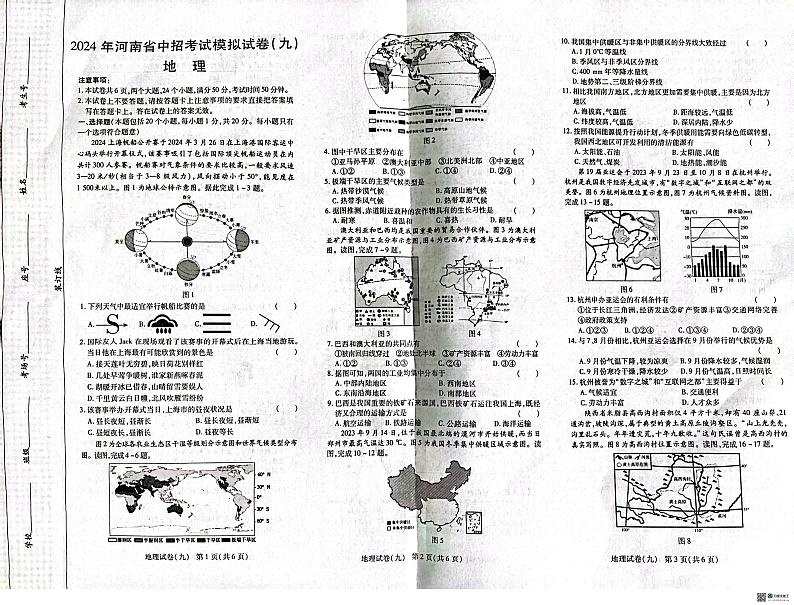 2024年河南省驻马店市西平县中考三模地理试题第1页