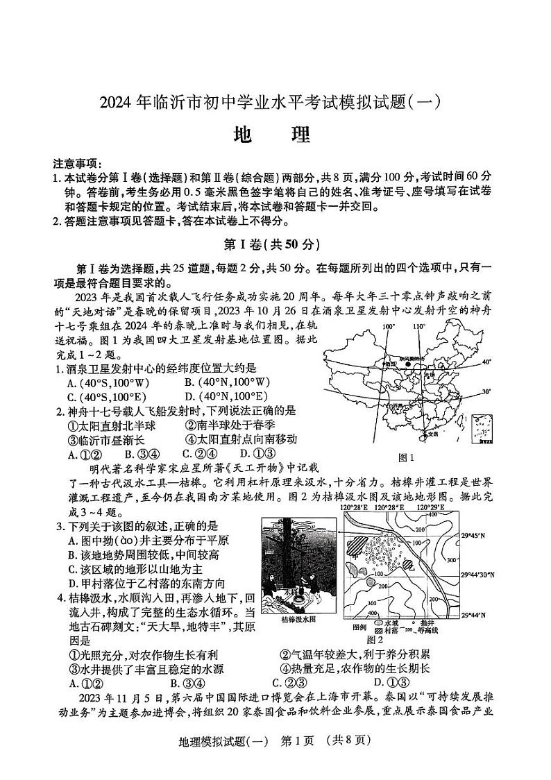 2024年山东省临沂市兰陵县中考二模地理试题01