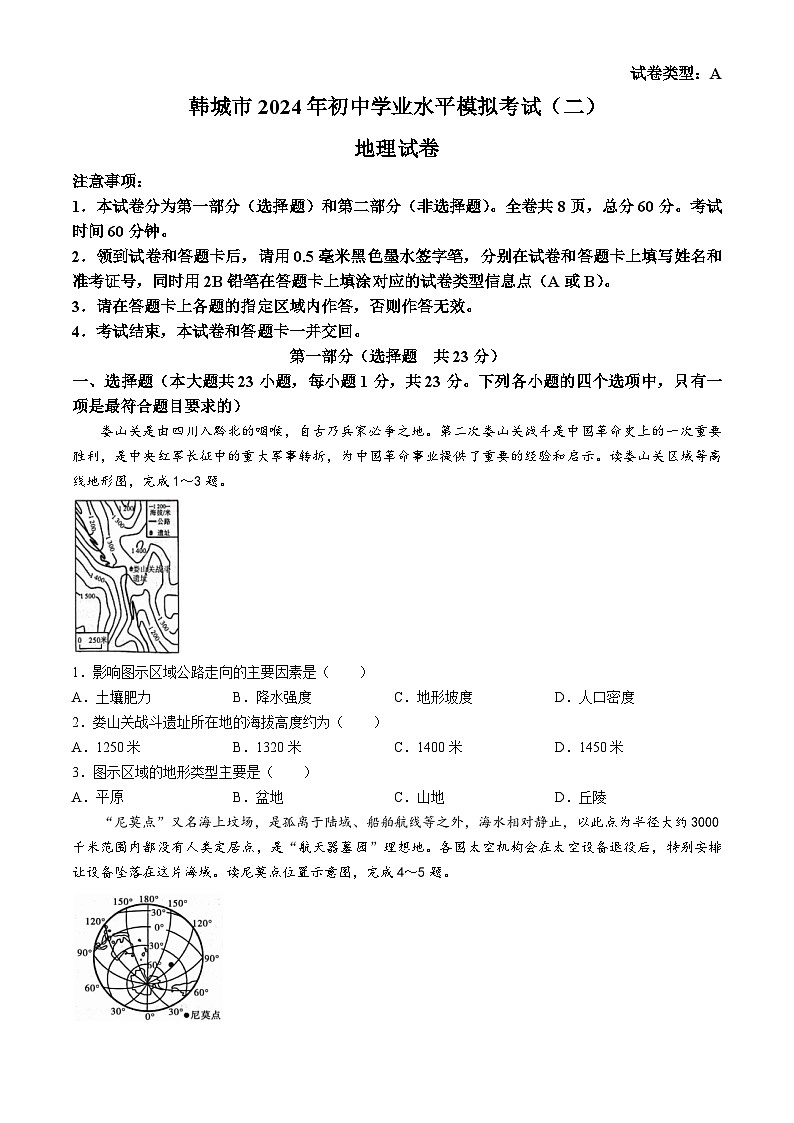 2024年陕西省渭南市韩城中考二模地理试题第1页
