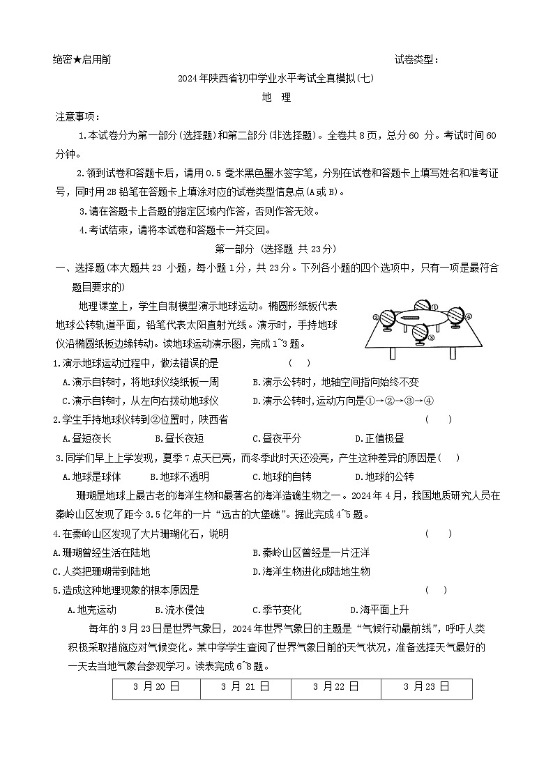 2024年陕西省西安市碑林区中考模拟预测地理试题01
