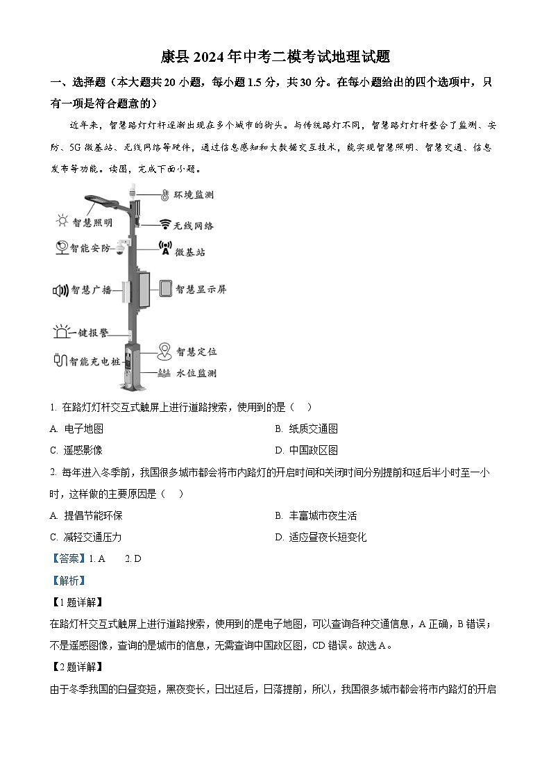 2024年甘肃省陇南市康县中考二模地理试题（原卷版+解析版）01