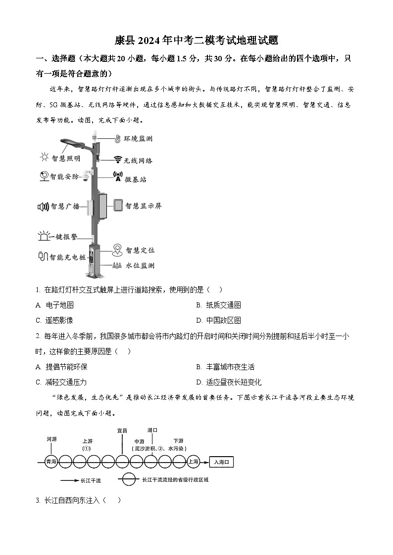 2024年甘肃省陇南市康县中考二模地理试题（原卷版+解析版）01