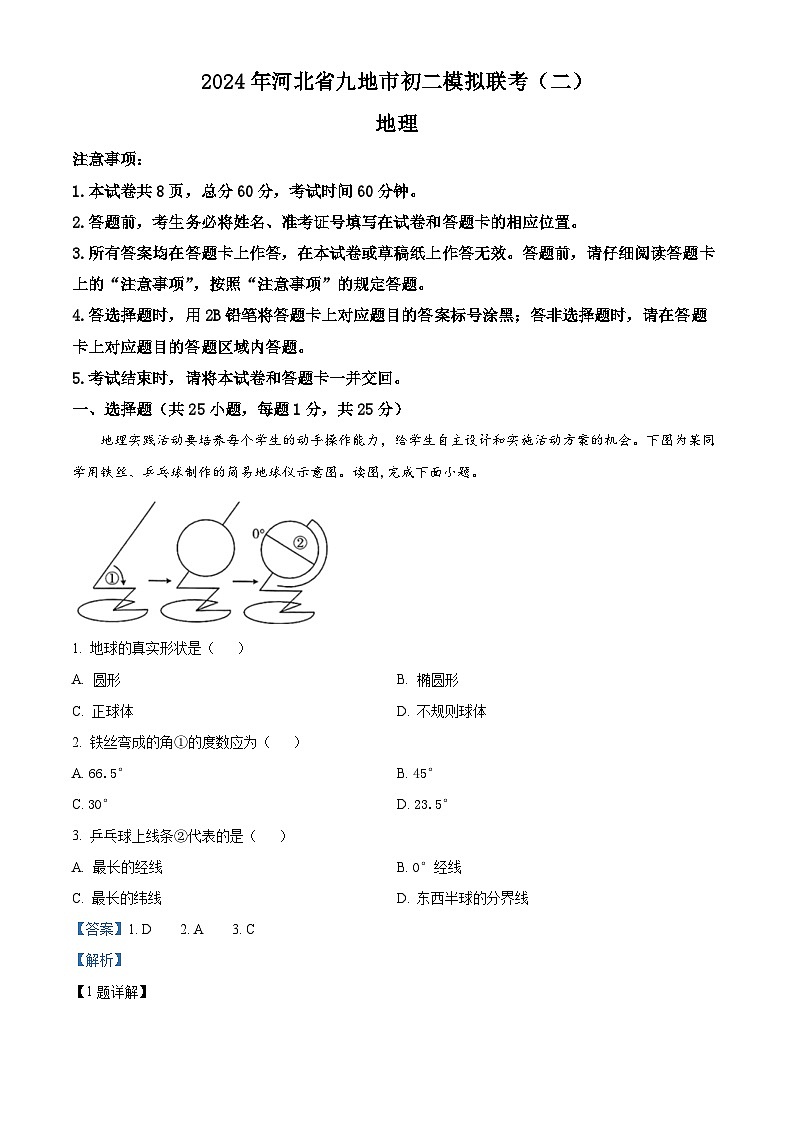 2024年河北省保定市清苑区中考二模地理试题（原卷版+解析版）01