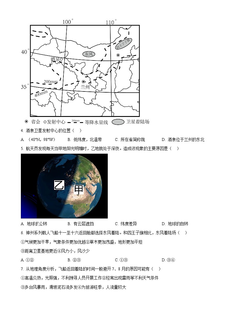 2024年河北省保定市清苑区中考二模地理试题（原卷版+解析版）02
