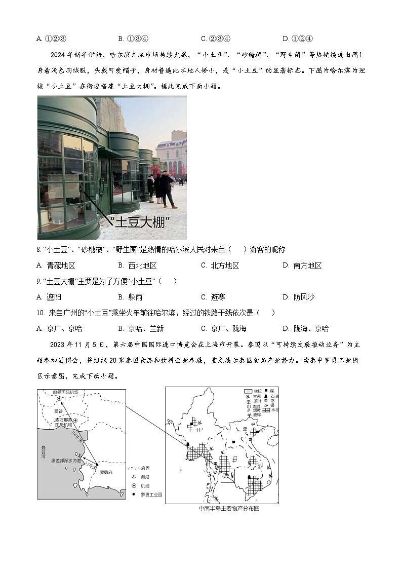 2024年河北省保定市清苑区中考二模地理试题（原卷版+解析版）03
