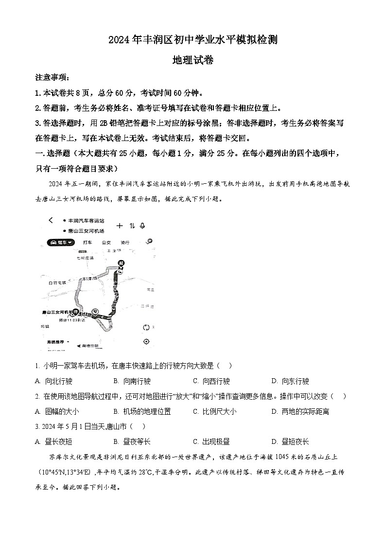 2024年河北省唐山市丰润区中考二模地理试题（原卷版+解析版）01