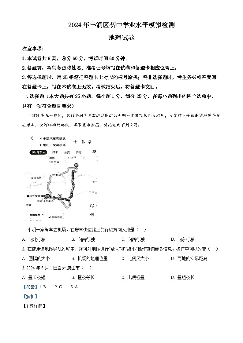 2024年河北省唐山市丰润区中考二模地理试题（原卷版+解析版）01