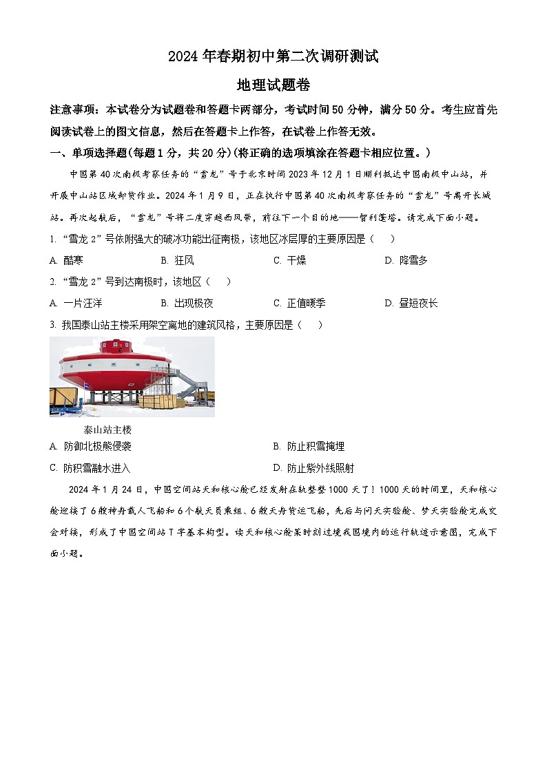 2024年河南省南阳市中考二模地理试题（原卷版）第1页