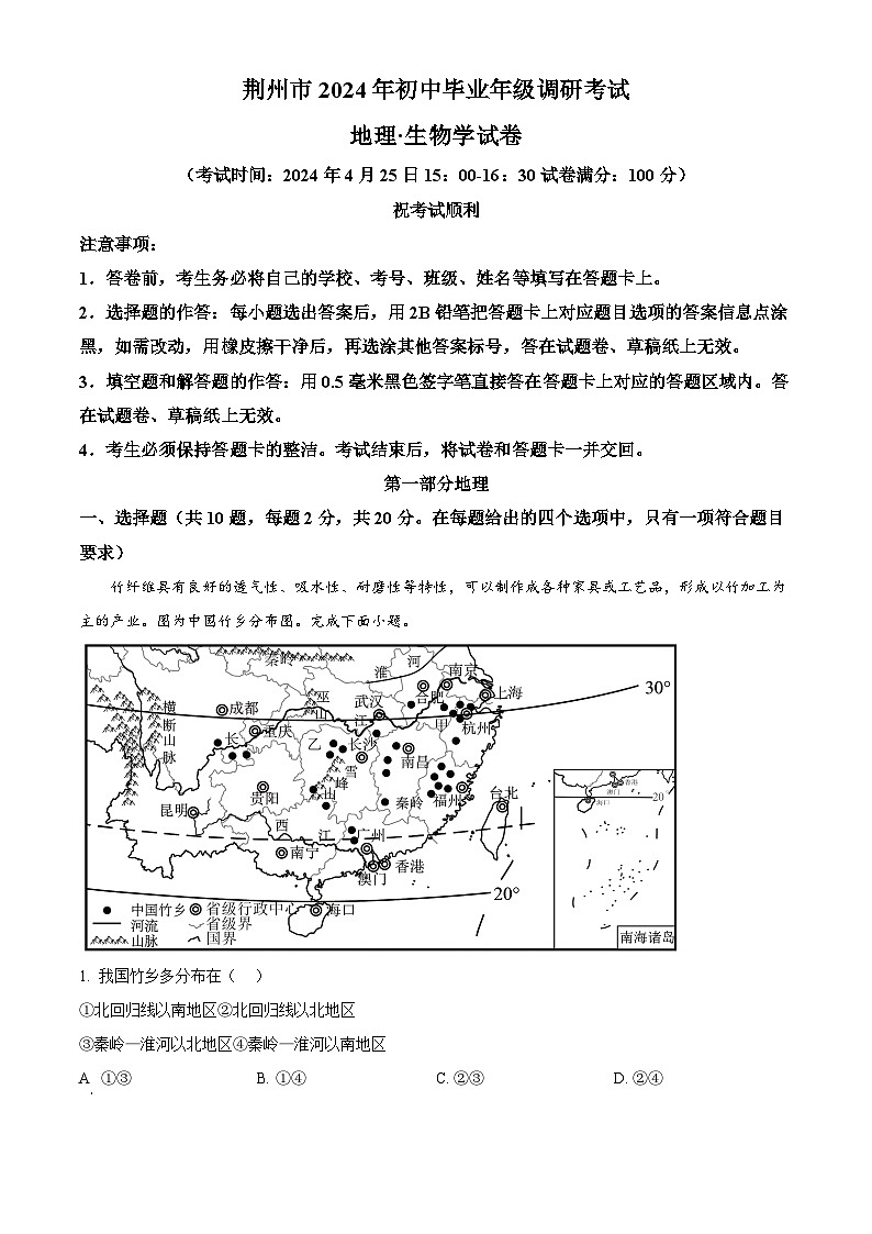 2024年湖北省荆州市中考一模地理试题（原卷版+解析版）01
