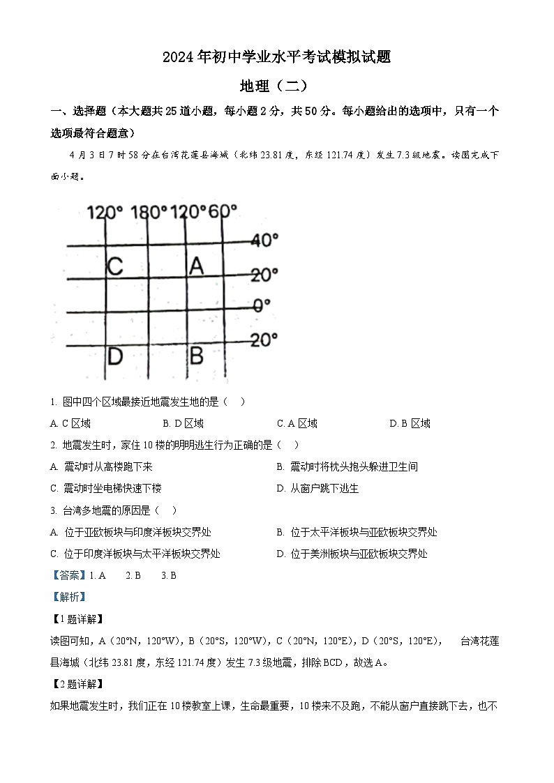 2024年湖南省岳阳县中考二模地理试卷 （原卷版+解析版）01