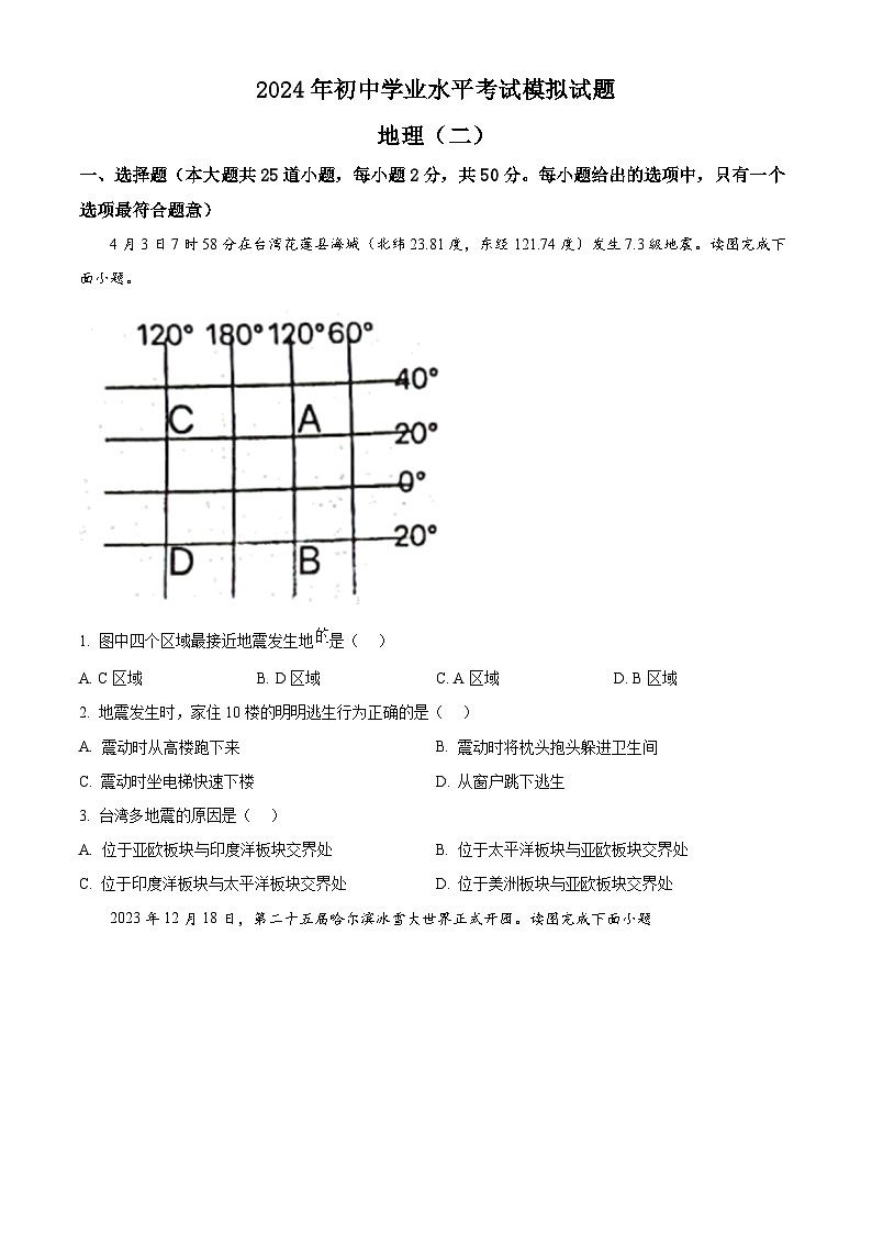 2024年湖南省岳阳县中考二模地理试卷 （原卷版+解析版）01