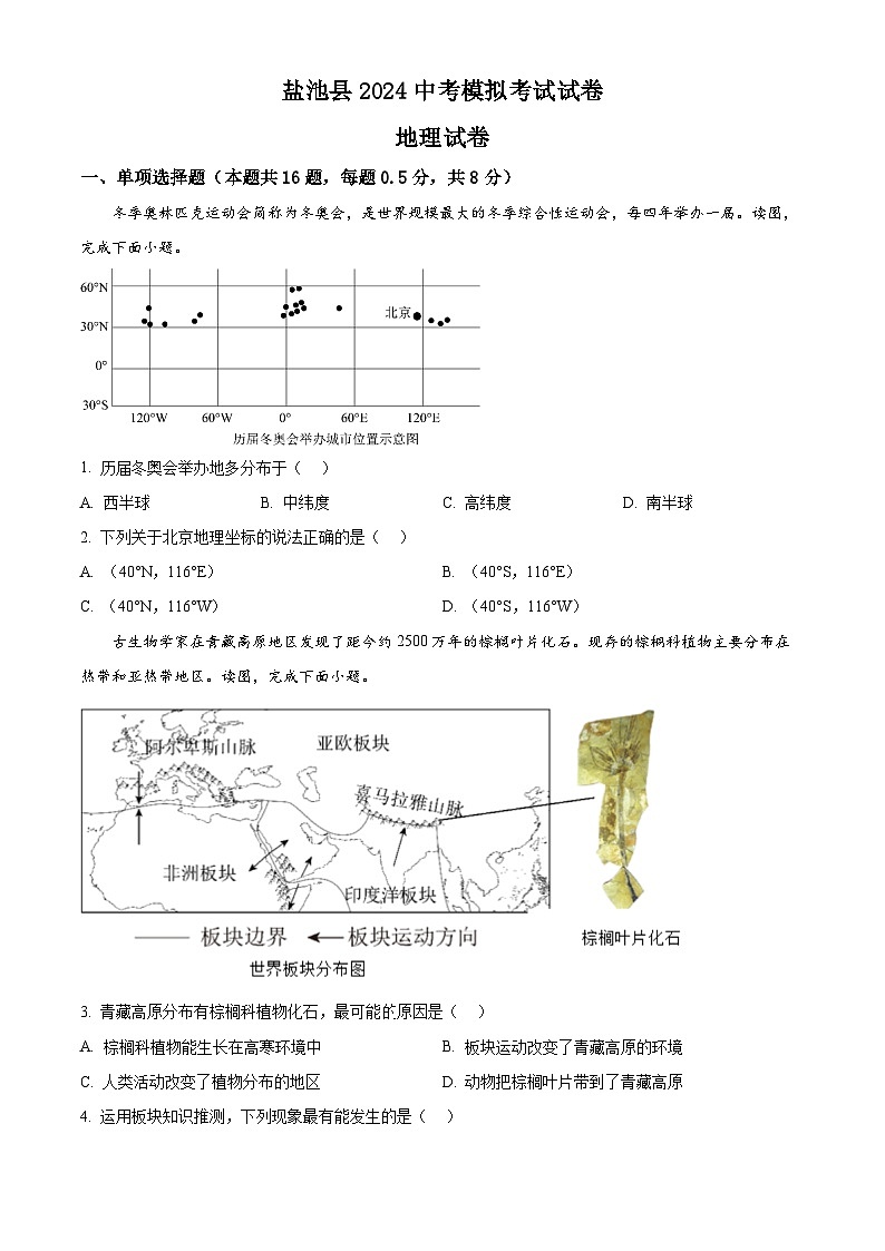 2024年宁夏吴忠市盐池县中考二模地理试题（原卷版）第1页