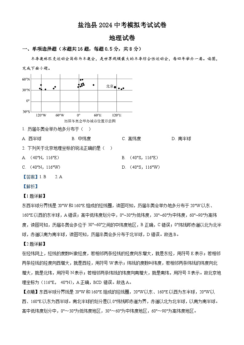 2024年宁夏吴忠市盐池县中考二模地理试题（解析版）第1页