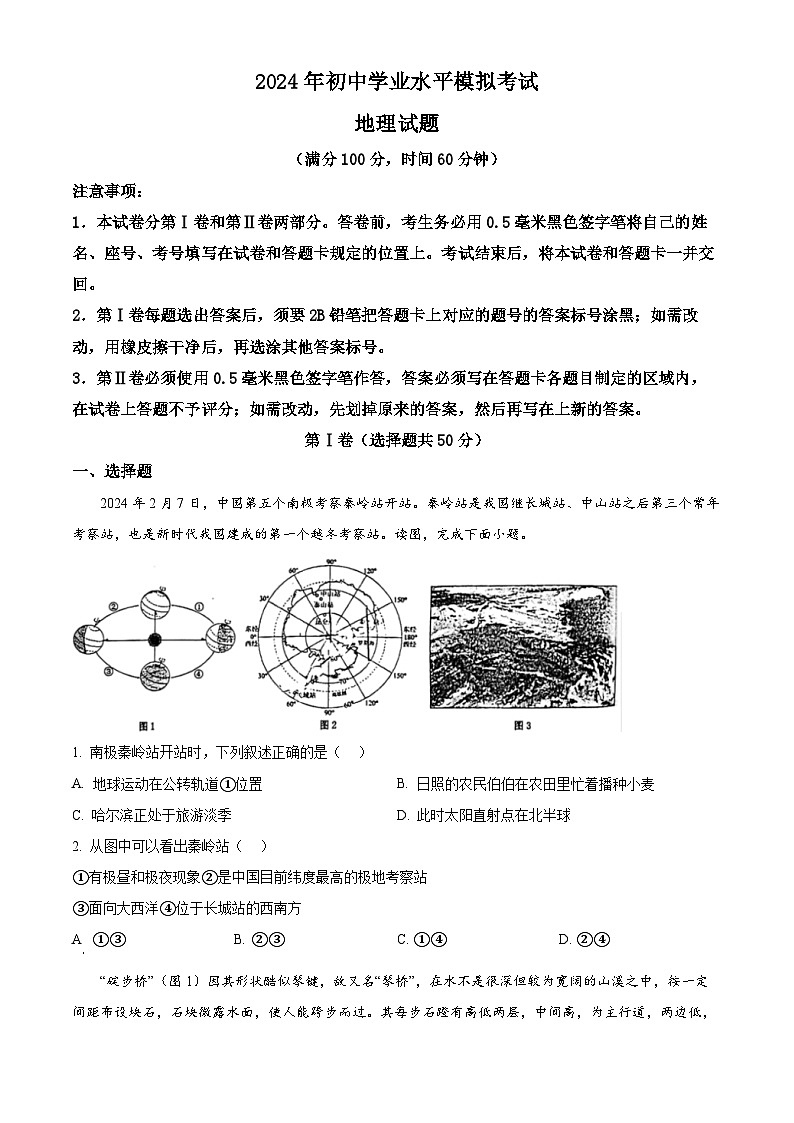 2024年山东省日照市岚山区中考二模地理试题（原卷版）第1页