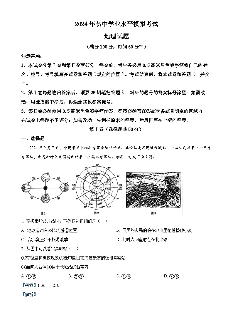 2024年山东省日照市岚山区中考二模地理试题（解析版）第1页