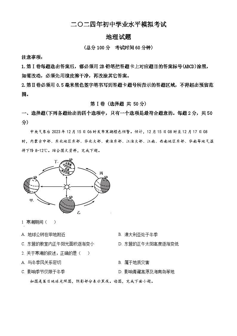 2024年山东省东营市垦利区中考二模地理试题（原卷版）第1页