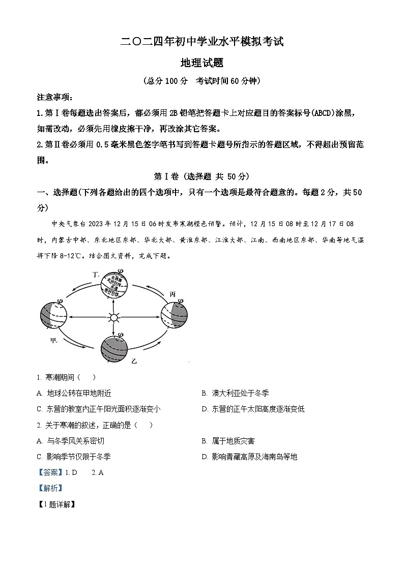 2024年山东省东营市垦利区中考二模地理试题（解析版）第1页