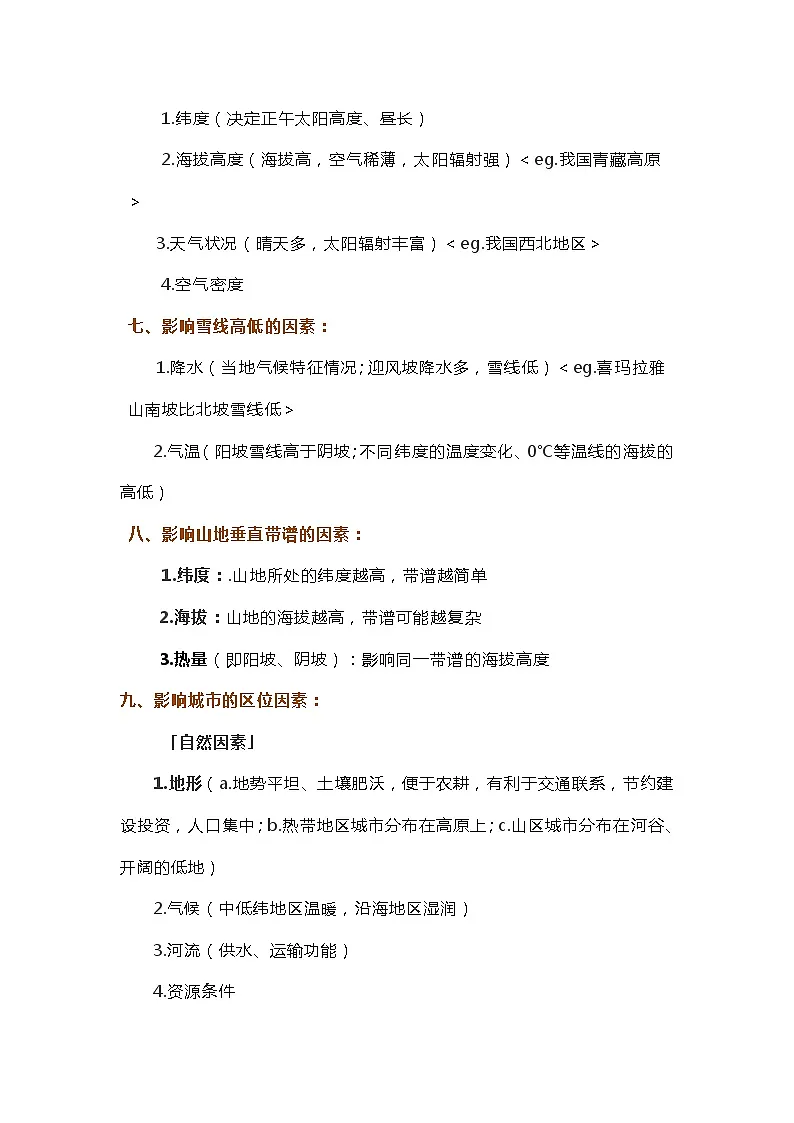 初中地理考试万能公式27条第3页