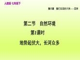第6章我们生活的大洲__亚洲第二节自然环境第1课时地势起伏大长河众多课件（人教版）