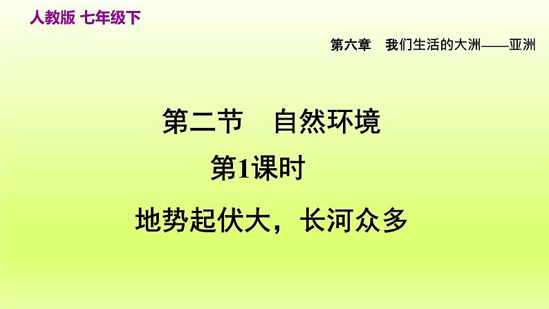 第6章我们生活的大洲__亚洲第二节自然环境第1课时地势起伏大长河众多课件（人教版）02