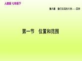 第6章我们生活的大洲__亚洲第一节位置和范围课件（人教版）