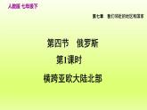 第7章我们邻近的地区和国家第四节俄罗斯第1课时横跨亚欧大陆北部课件（人教版）