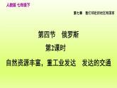 第7章我们邻近的地区和国家第四节俄罗斯第2课时自然资源丰富重工业发达发达的交通课件（人教版）