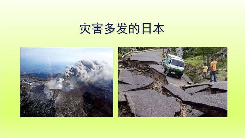 第7章我们邻近的地区和国家第一节日本第1课时多火山地震的岛国课件（人教版）第3页