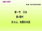 第7章我们邻近的地区和国家第一节日本第1课时多火山地震的岛国课件（人教版）