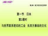 第7章我们邻近的地区和国家第一节日本第2课时与世界联系密切的工业东西方兼容的文化课件（人教版）