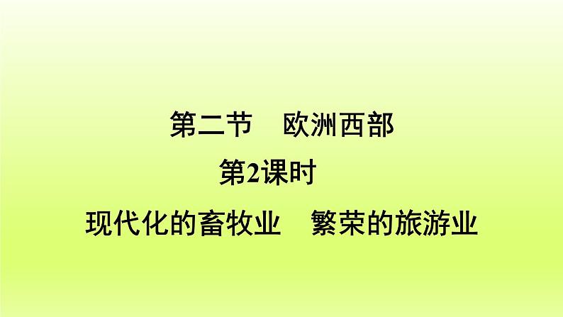 第8章东半球其他的地区和国家第二节欧洲西部第2课时现代化的畜牧业繁荣的旅游业课件（人教版）第4页