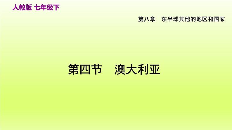 第8章东半球其他的地区和国家第四节澳大利亚课件（人教版）第4页