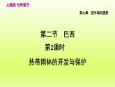 第9章西半球的国家第二节巴西第2课时热带雨林的开发与保护课件（人教版）