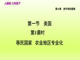 第9章西半球的国家第一节美国第1课时移民国家农业地区专业化课件（人教版）